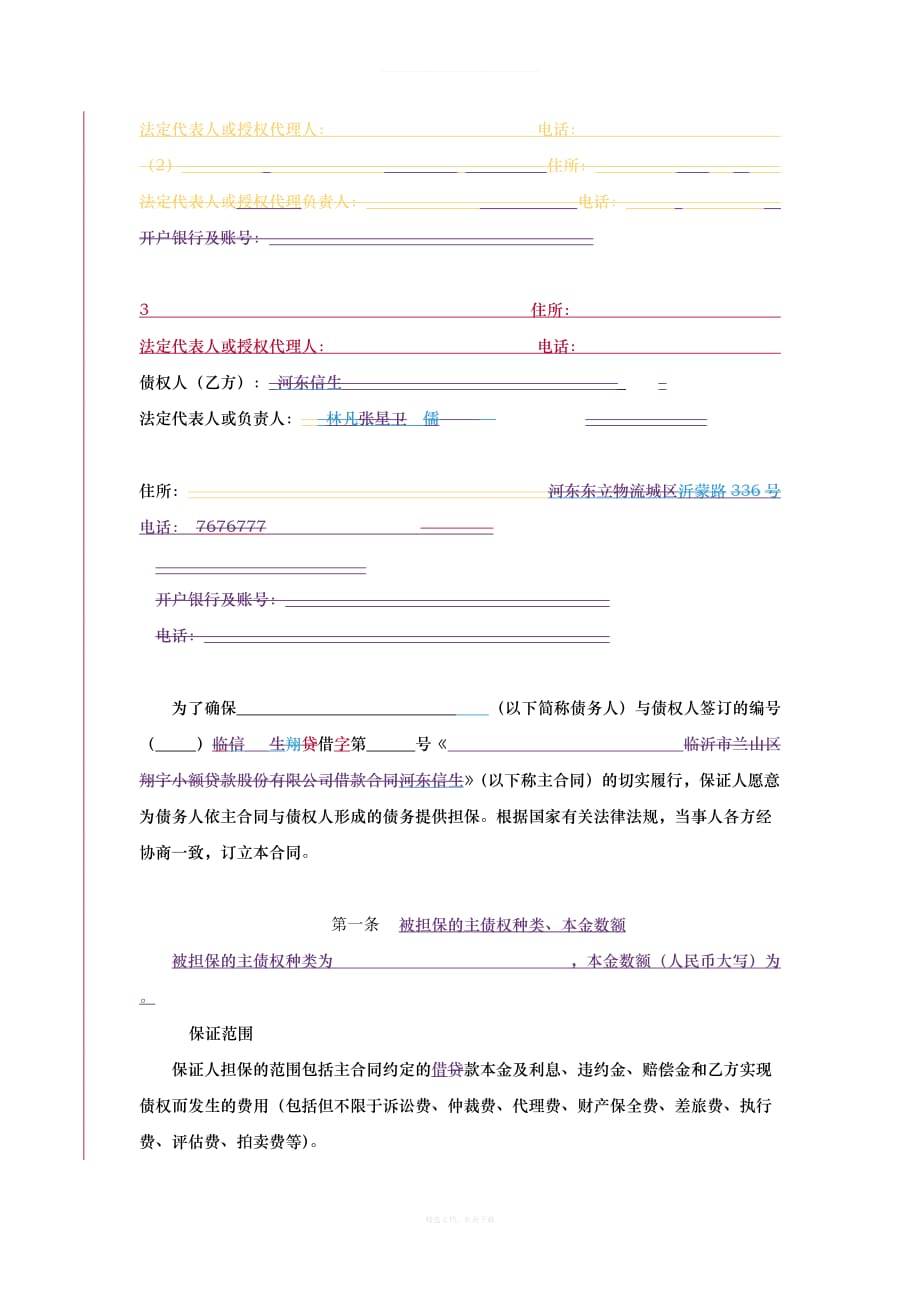 公司保证合同律师整理版_第2页