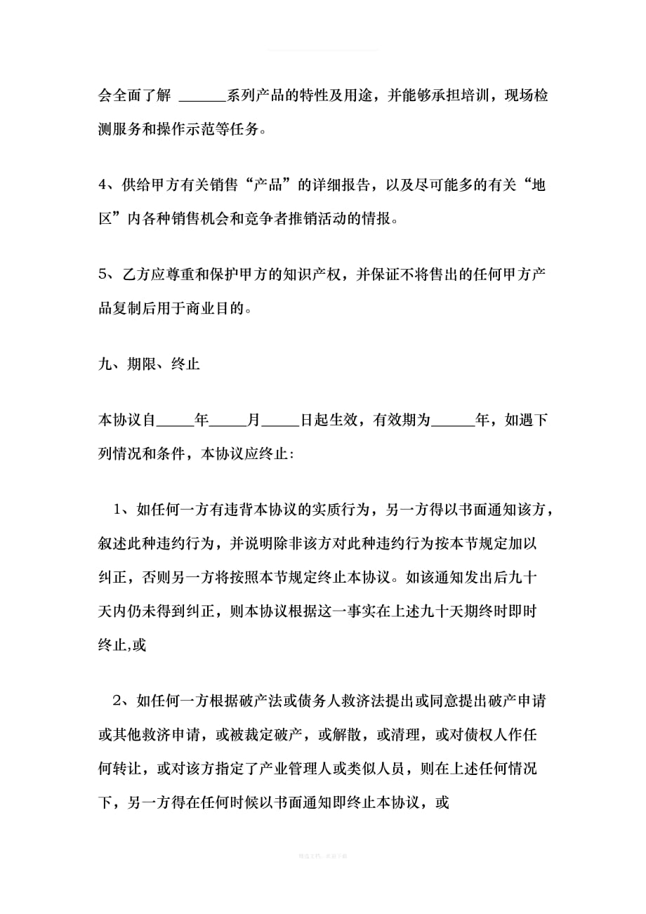 产品总代理合同律师整理版_第4页