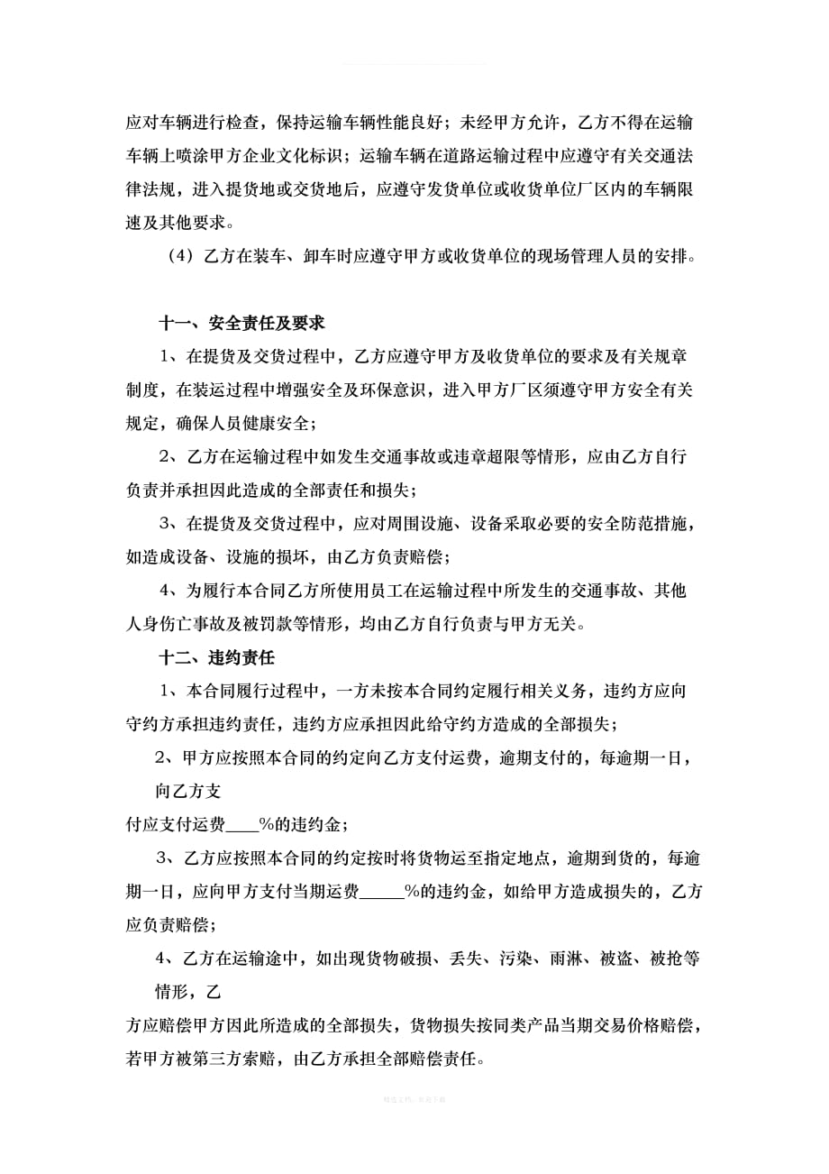 汽车运输服务合同文本律师整理版_第4页