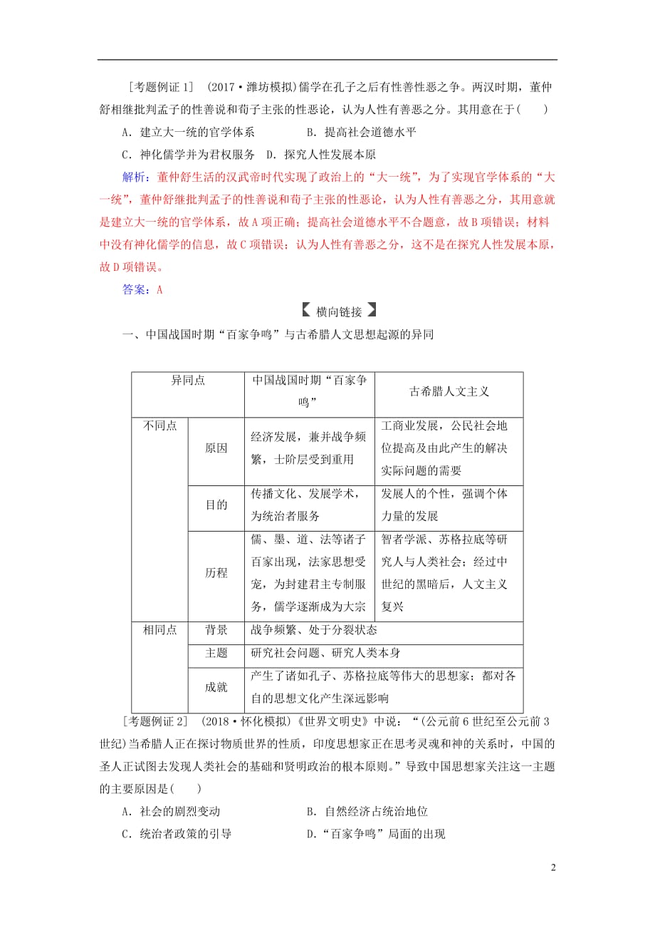 高考历史总复习第十二单元中国传统文化主流思想的演变单元整合提升学案_第2页