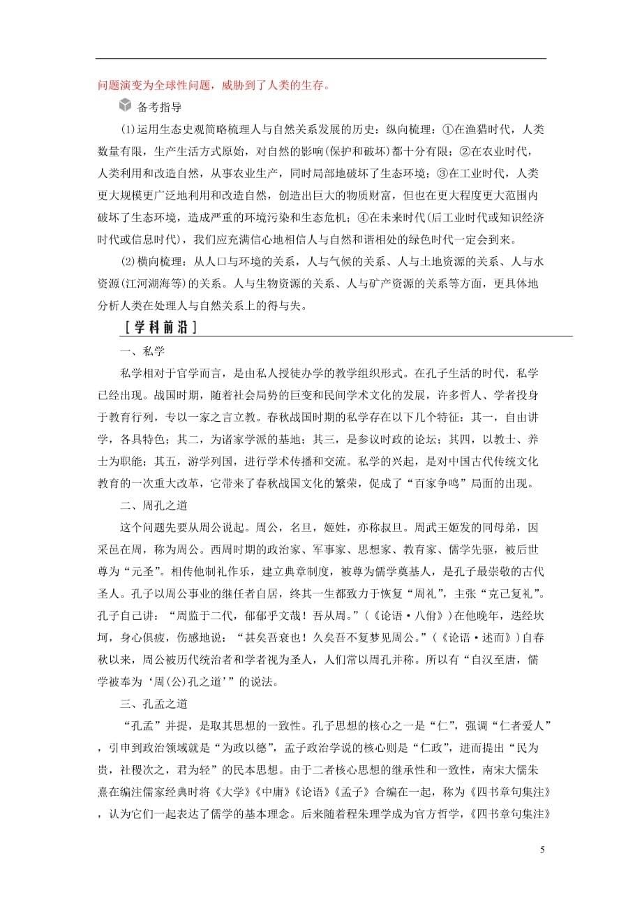 高考历史总复习第十二单元中国传统文化主流思想的演变单元整合提升学案_第5页