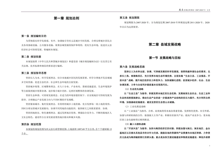 庆元县整体规划设计_第2页