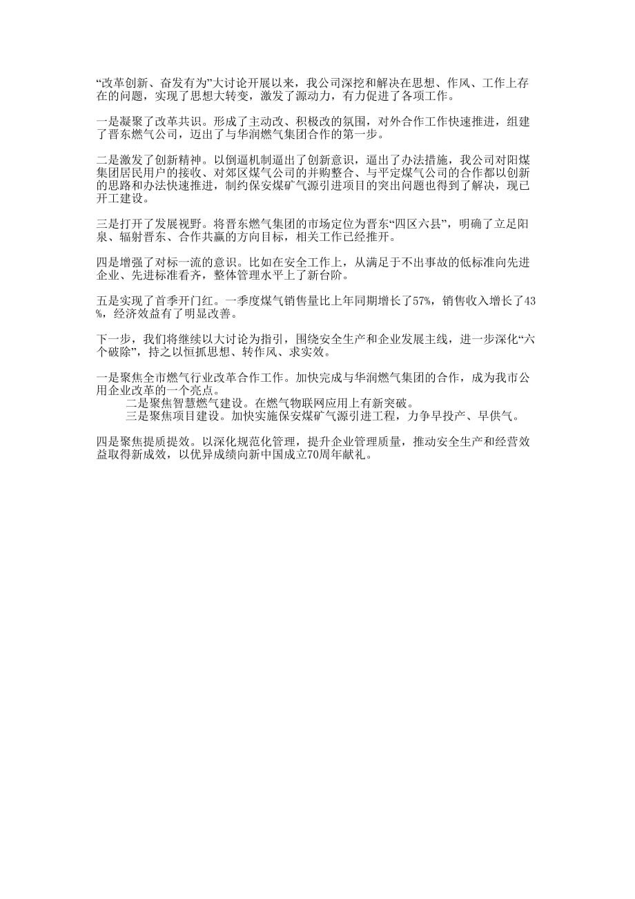 公司改革创新奋发有为大讨论工作的总结.docx_第1页