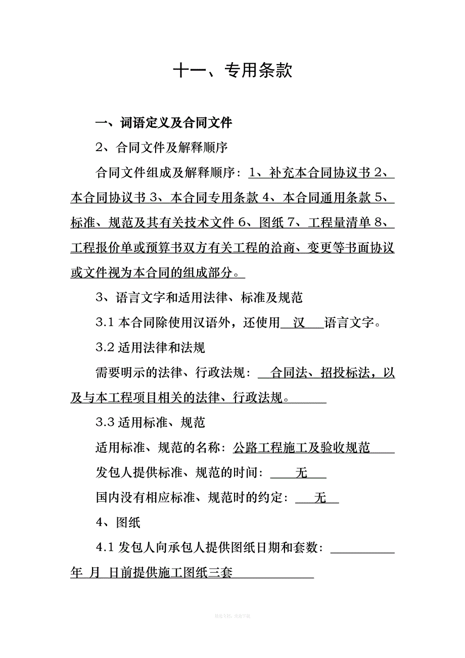 建筑合同专用条款的填写律师整理版_第1页