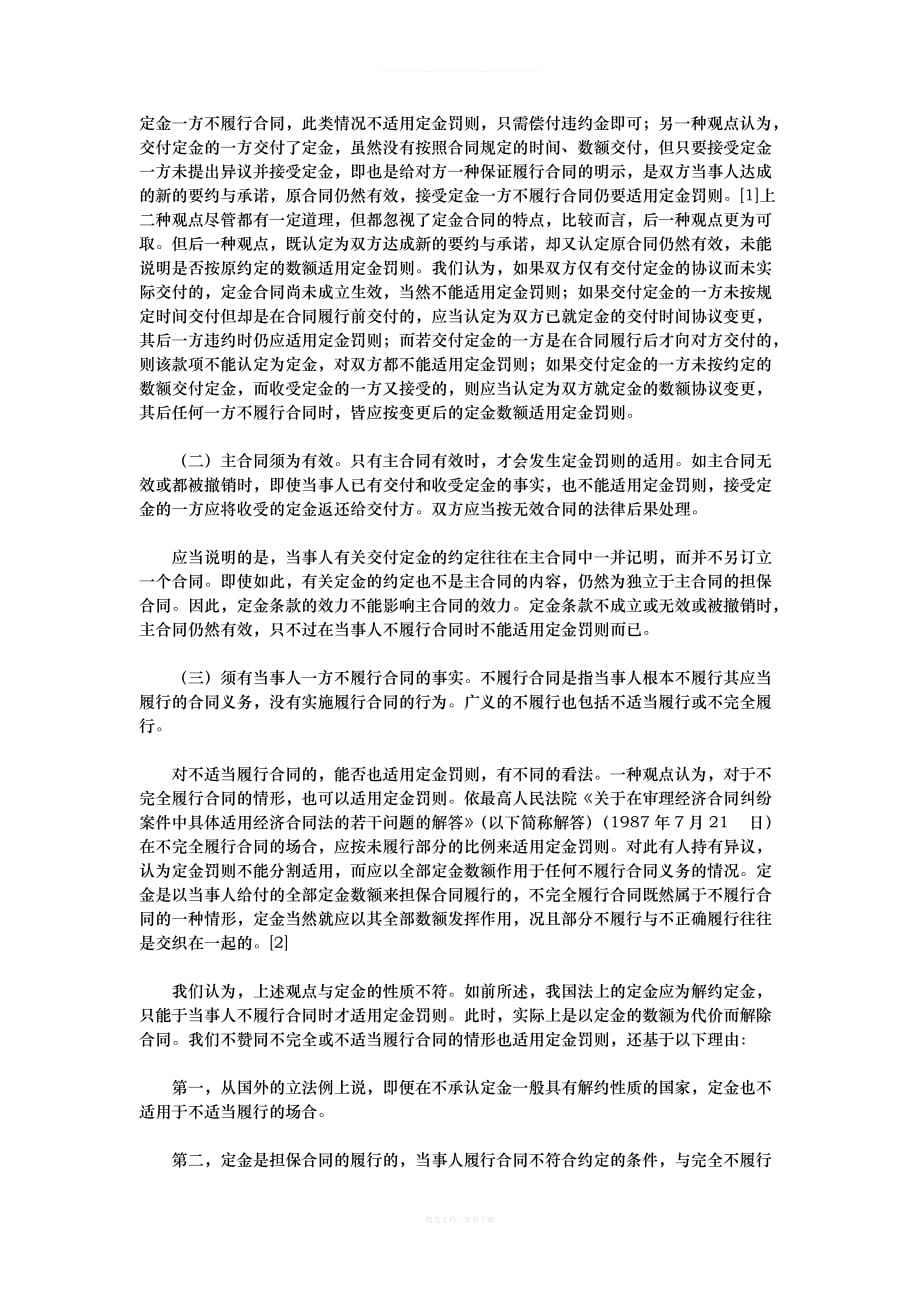 论合同定金的性质及适用律师整理版_第3页