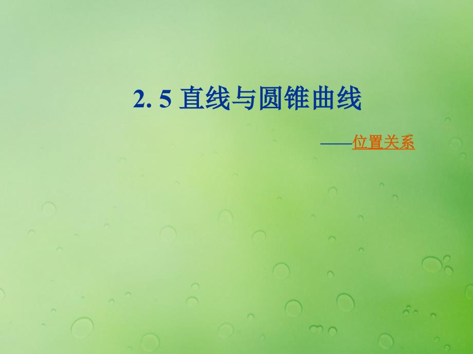 高中数学第二章圆锥曲线与方程2.5直线与圆锥曲线课件8新人教B版选修2_1_第1页