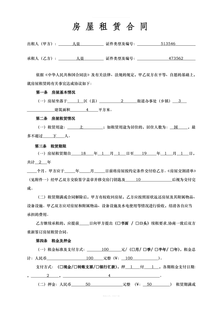 房屋租赁合同范本租房合同(详细完整版)律师整理版_第1页