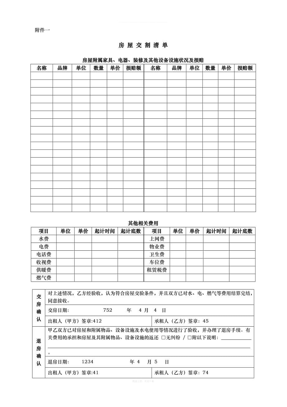 房屋租赁合同范本租房合同(详细完整版)律师整理版_第5页