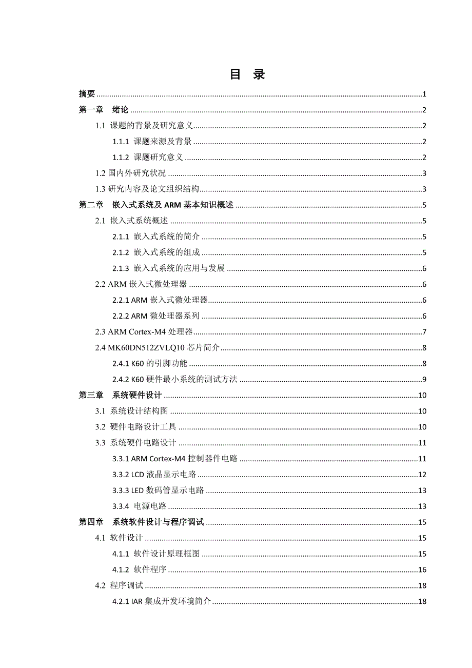 基于ARM Cortex-M4的LED与LCD显示模块的实现_第1页