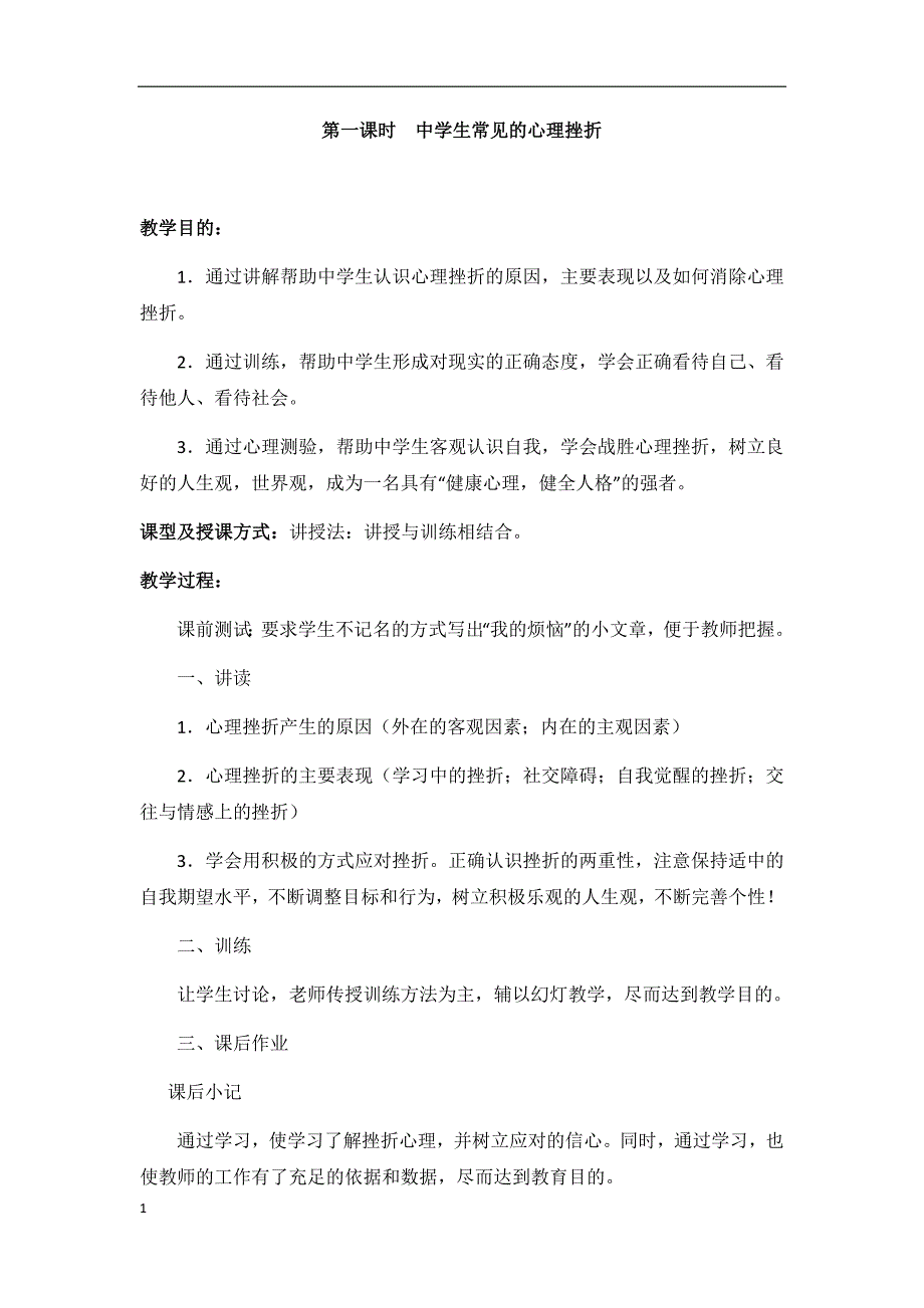 九年级心理教育教案教学教材_第1页