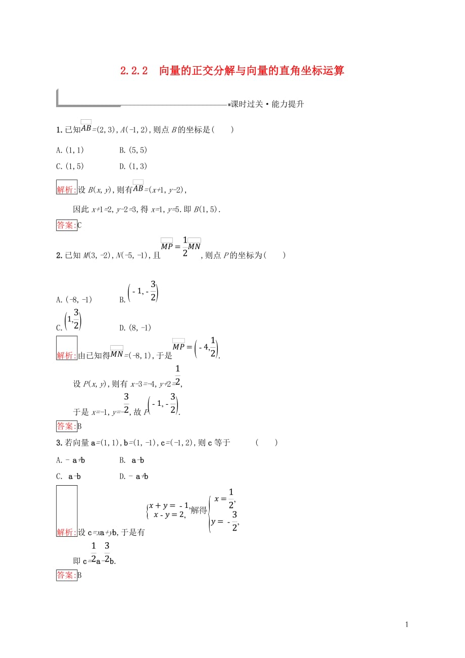 高中数学第二章平面向量2.2向量的分解与向量的坐标运算2.2.2用平面向量坐标表示向量共线条件练习新人教B必修4_第1页