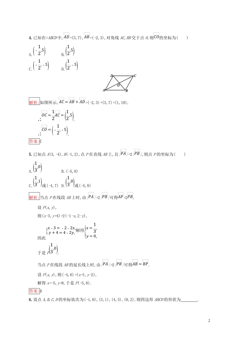 高中数学第二章平面向量2.2向量的分解与向量的坐标运算2.2.2用平面向量坐标表示向量共线条件练习新人教B必修4_第2页