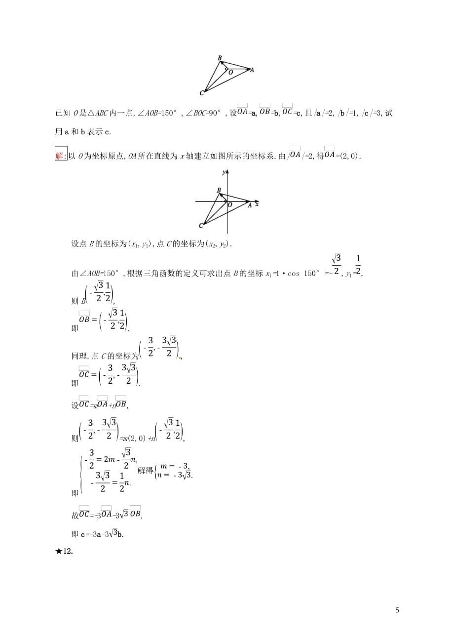 高中数学第二章平面向量2.2向量的分解与向量的坐标运算2.2.2用平面向量坐标表示向量共线条件练习新人教B必修4_第5页