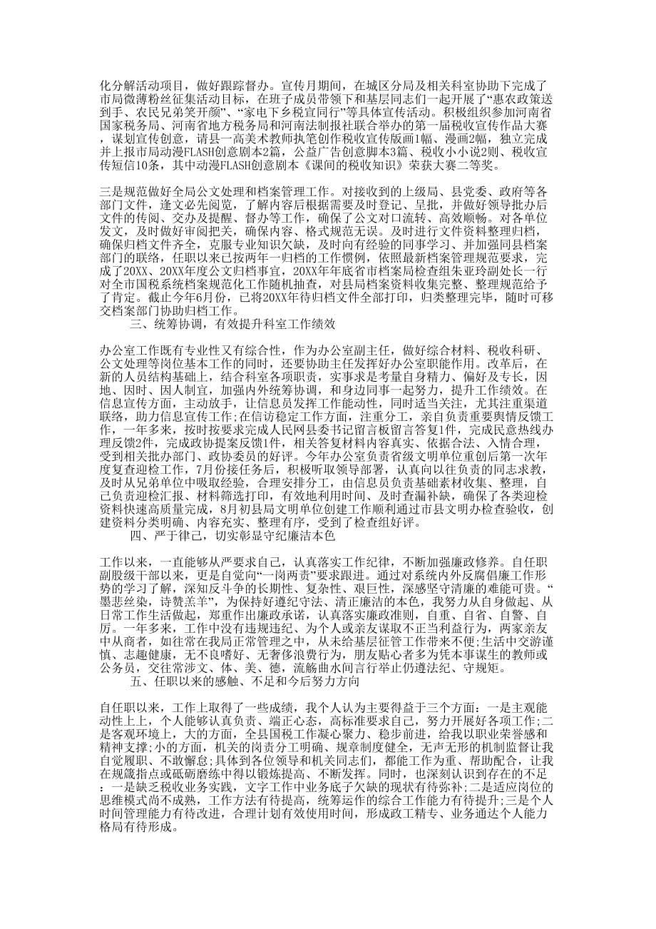 税务副职转正申请工作的总结.docx_第5页