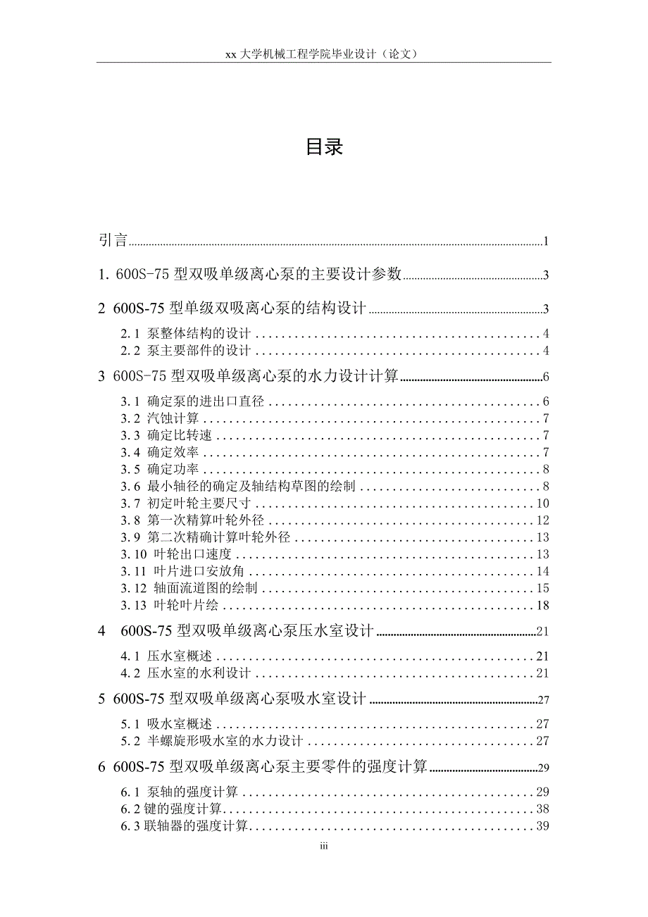 600S-75型双吸单级离心泵设计说明书_第3页