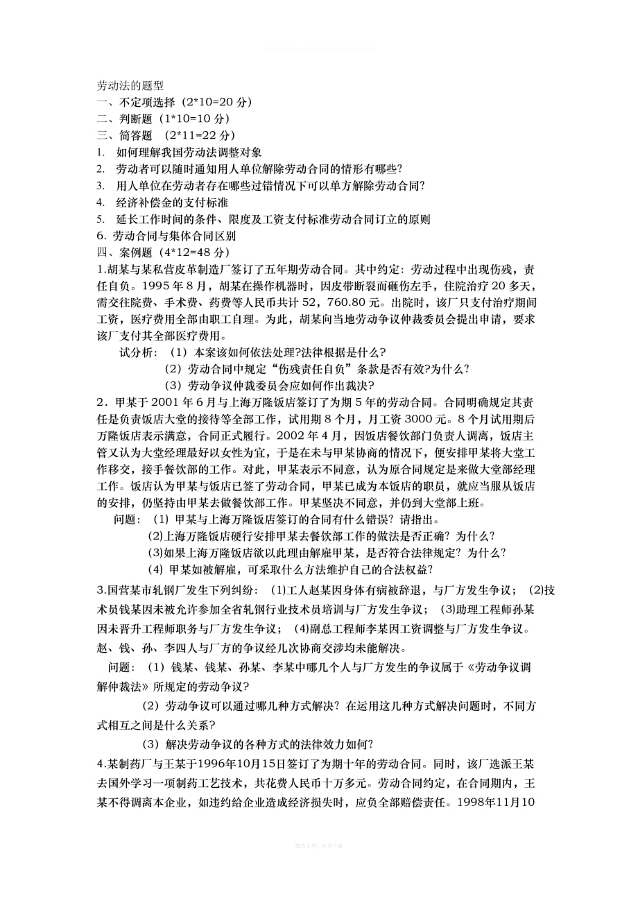 劳动法的题型律师整理版_第1页