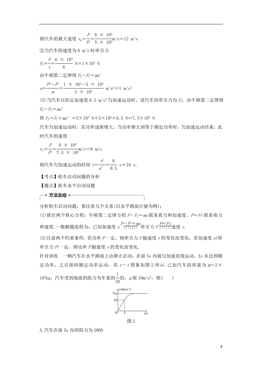 高中物理第七章机械能守恒定律微型专题5功率的计算机车的两种启动方式学案新人教必修2_第4页