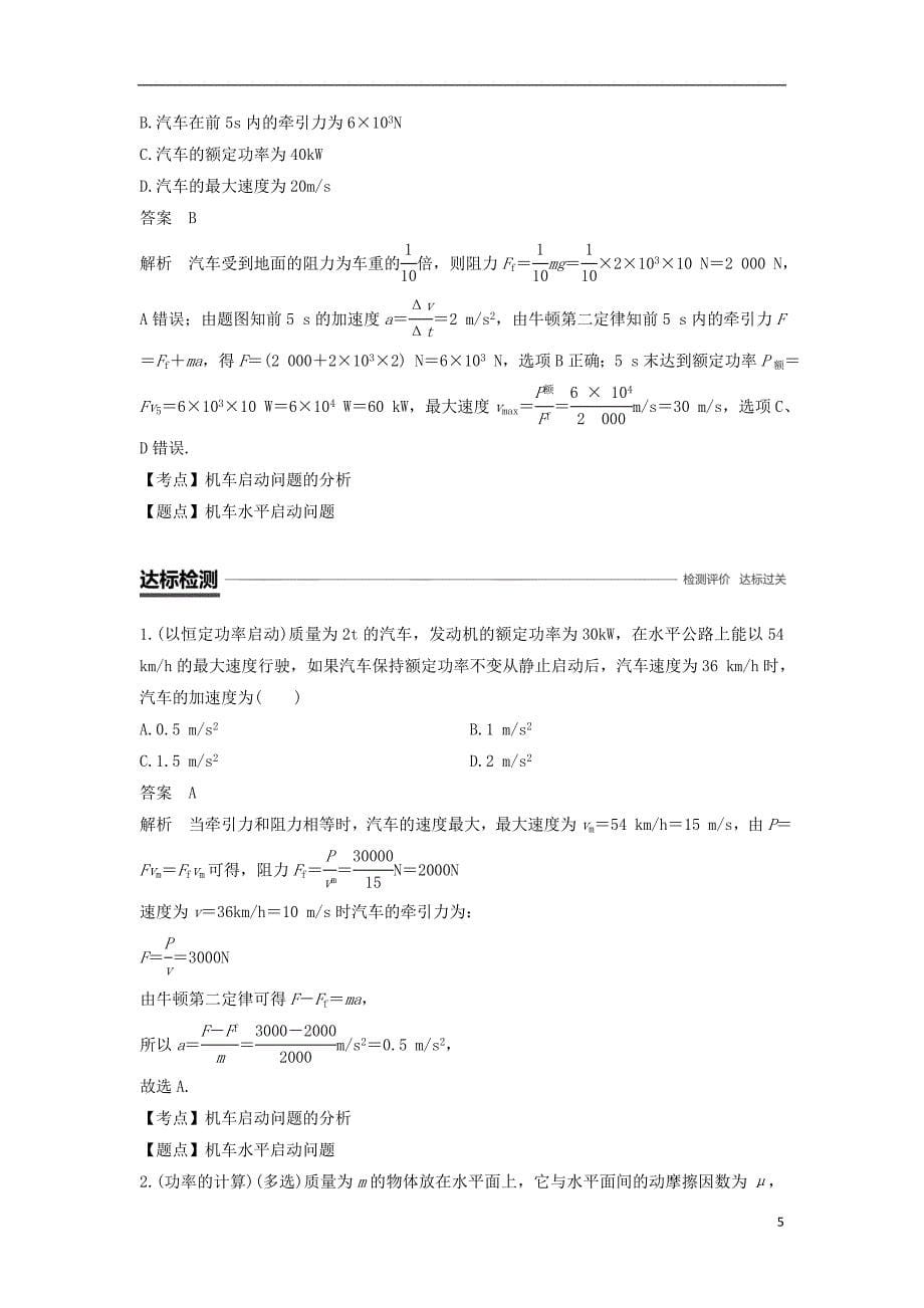 高中物理第七章机械能守恒定律微型专题5功率的计算机车的两种启动方式学案新人教必修2_第5页