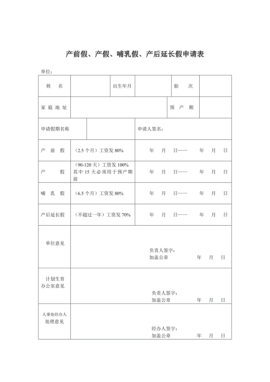 产前假哺乳假产后延长假申请表-华东师范大学-生命科学学院_第1页