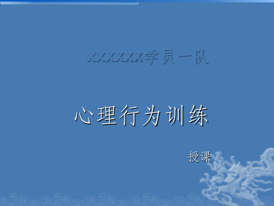 心理行为训练教案ppt课件_第1页