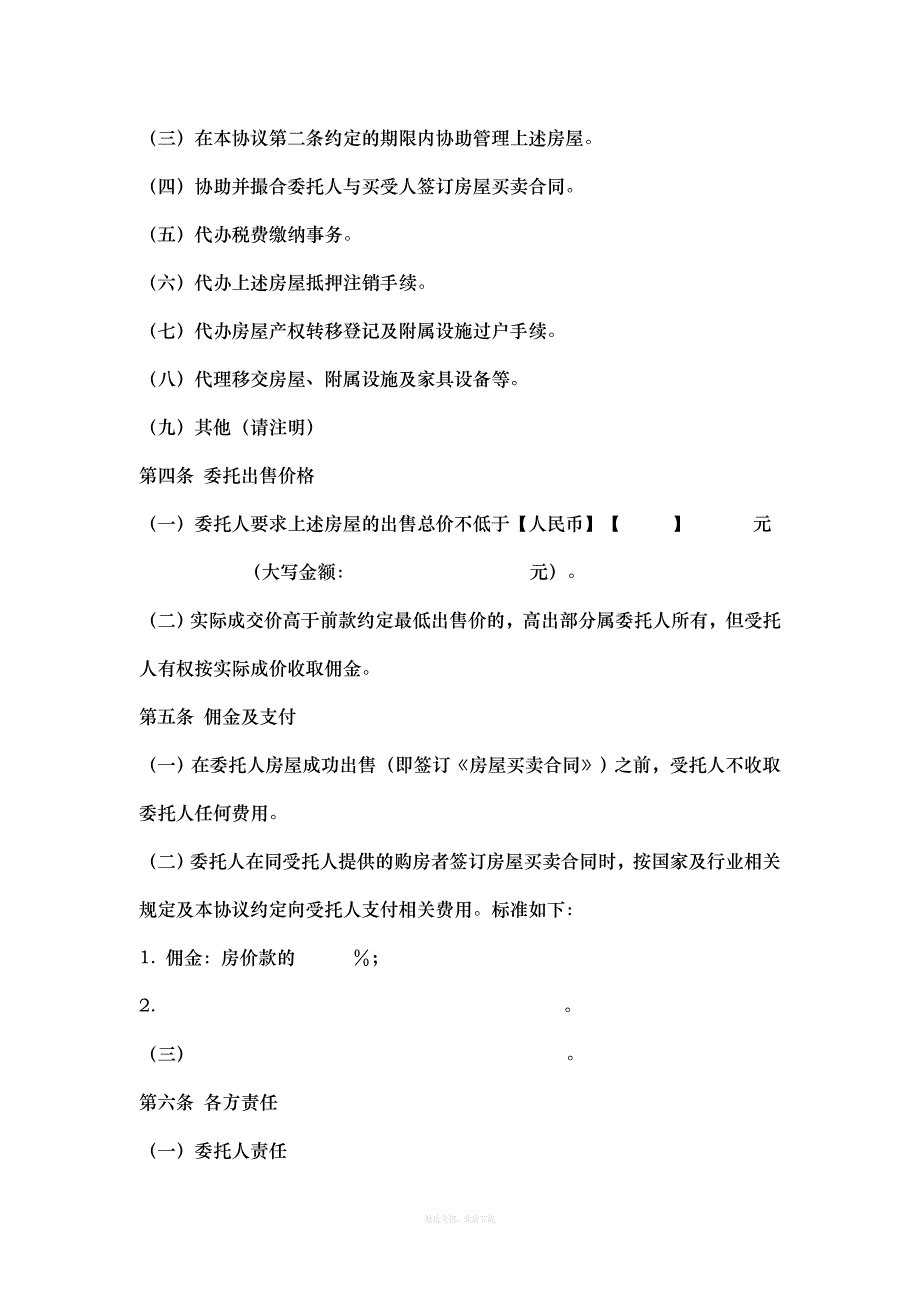 房屋出售委托协议律师整理版_第3页