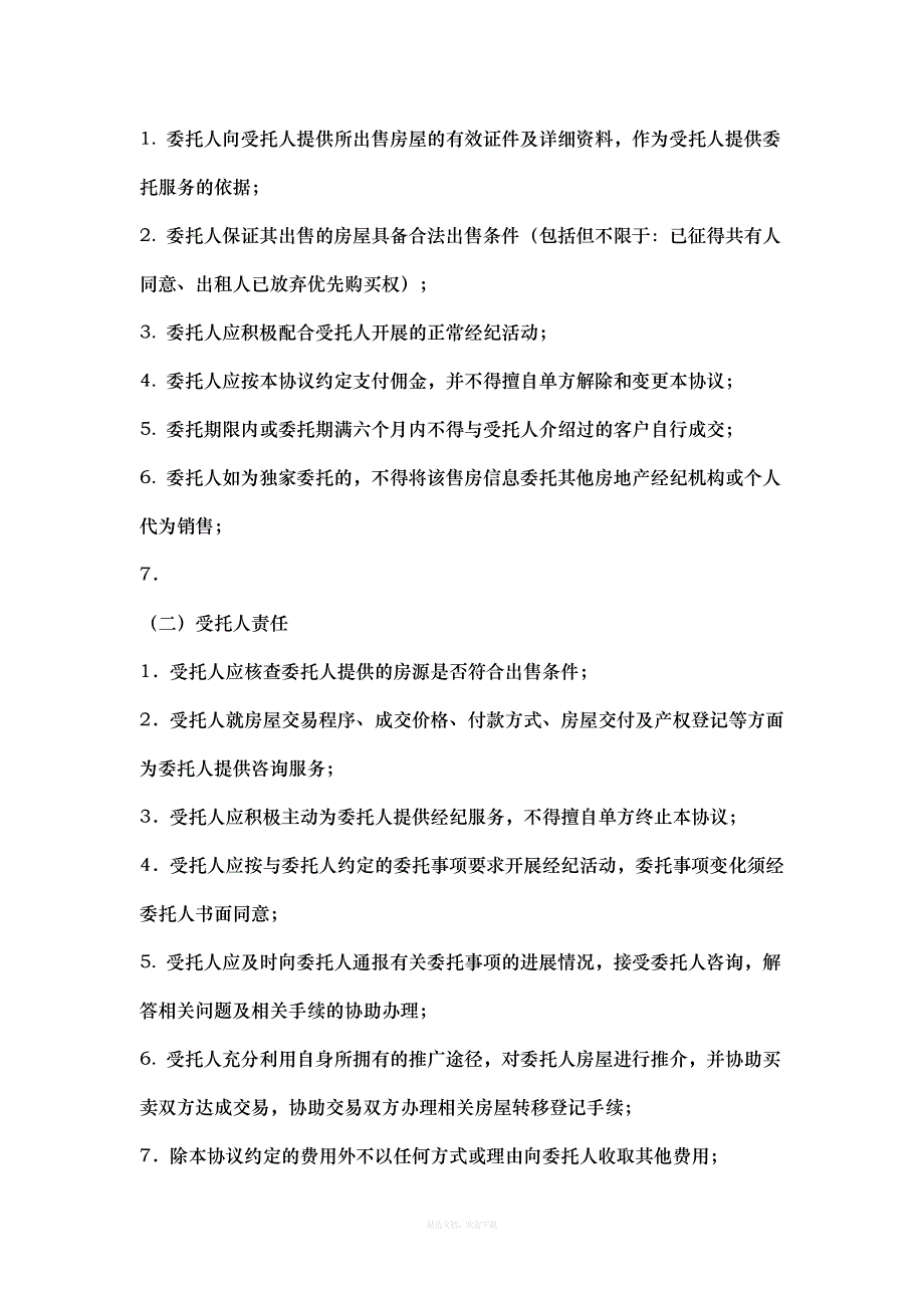 房屋出售委托协议律师整理版_第4页