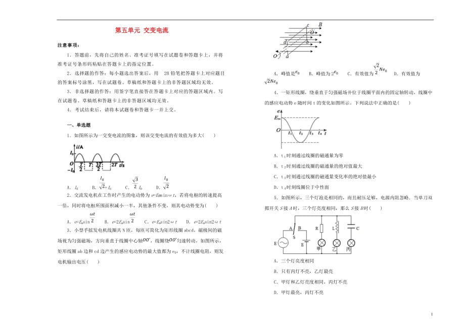 高中物理第五单元交变电流单元测试（二）新人教版选修3_2_第1页