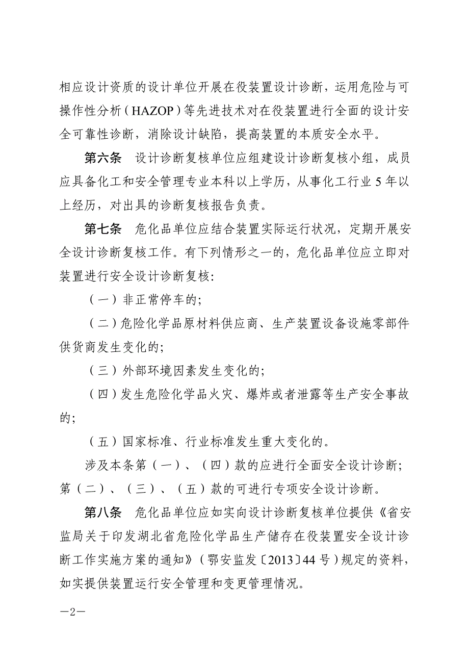 湖北省化工(危险化学品)生产储存在役装置安全设计诊断复核制度(试行)_第2页