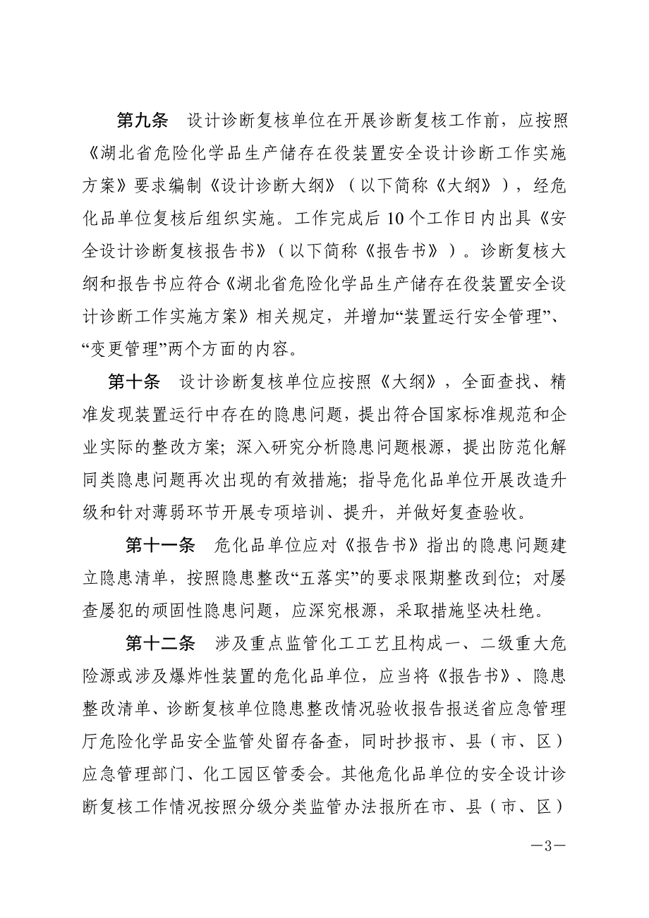 湖北省化工(危险化学品)生产储存在役装置安全设计诊断复核制度(试行)_第3页