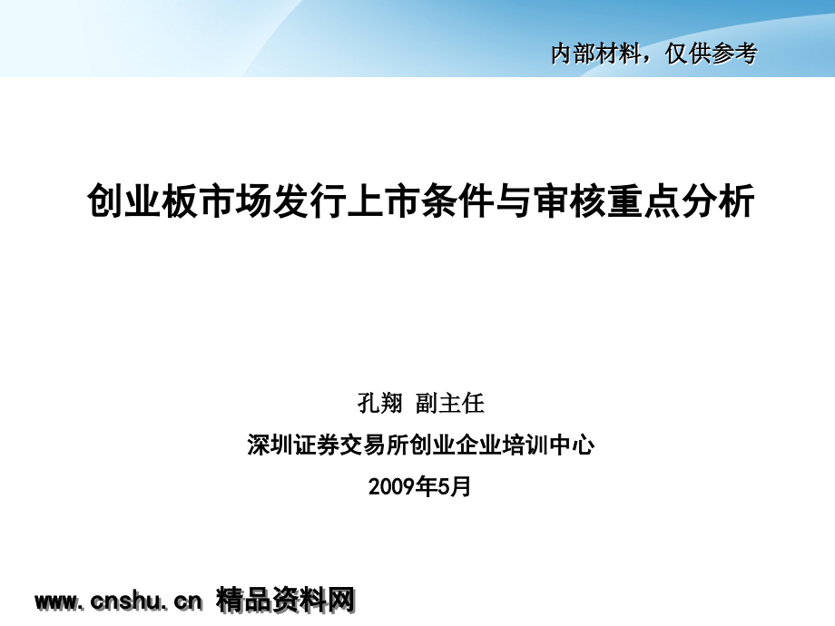 创业板市场发行上市条件及审核重点分析_第1页