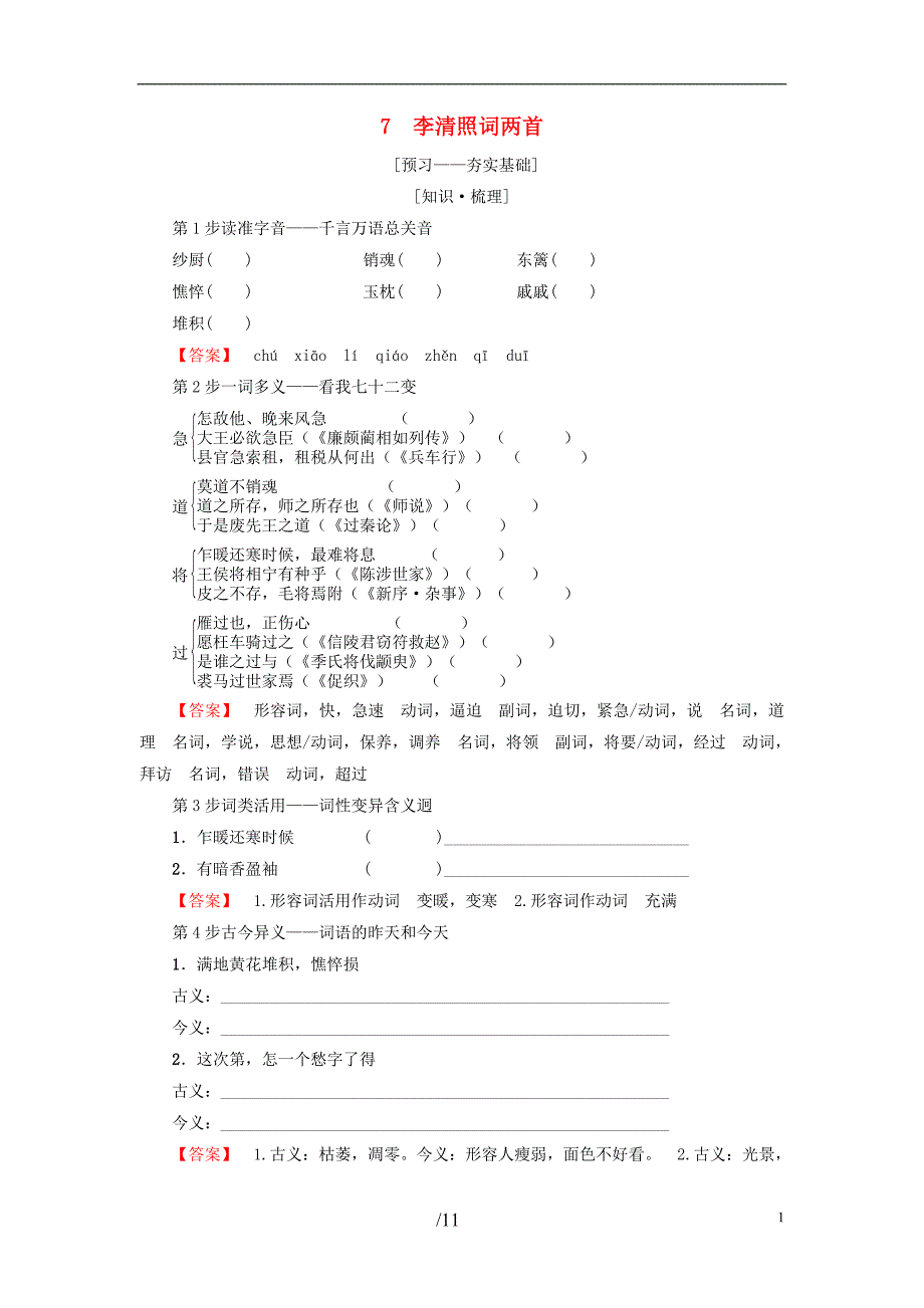 高中语文第2单元7李清照词两首教师用书新人教版必修4_第1页