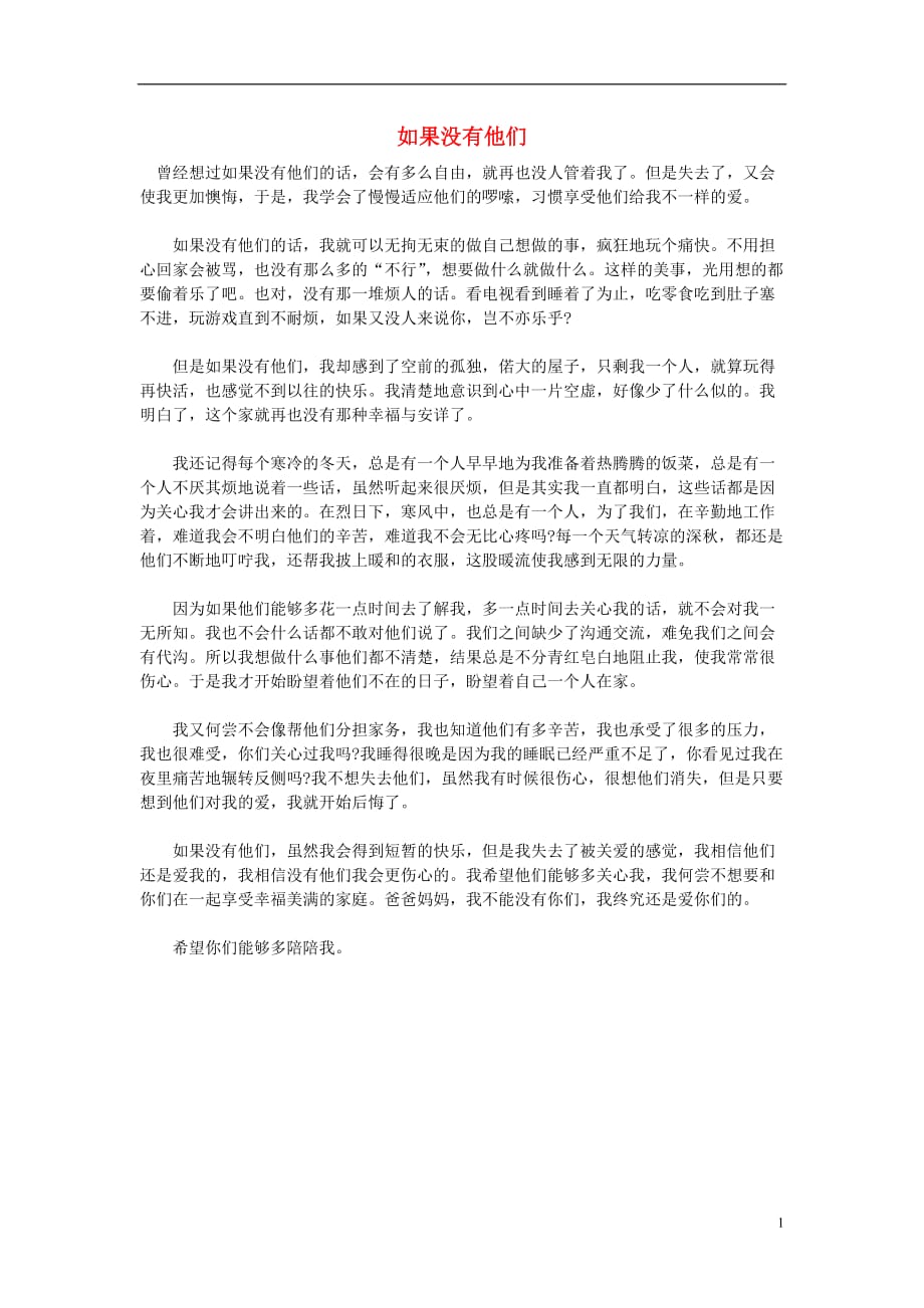 福建省泉州市2013年中考语文满分作文 如果没有他们.doc_第1页