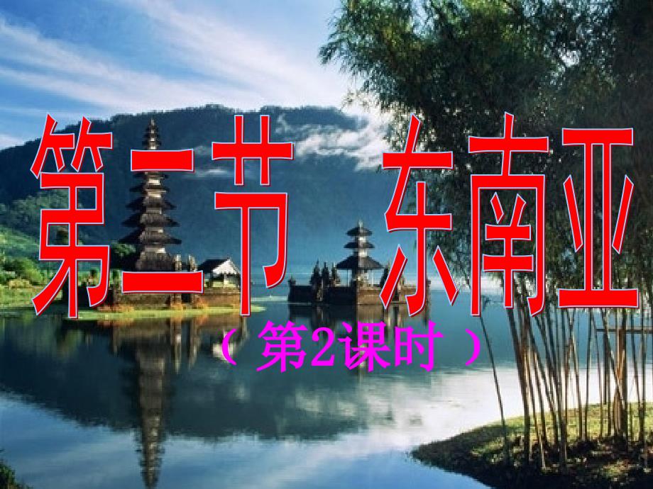 七年级地理下册东南亚课件.ppt1_第1页