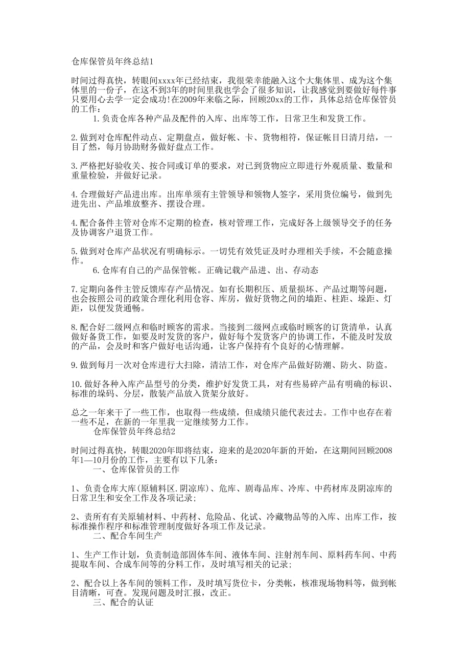 仓库保管员年终总结的4篇.docx_第1页