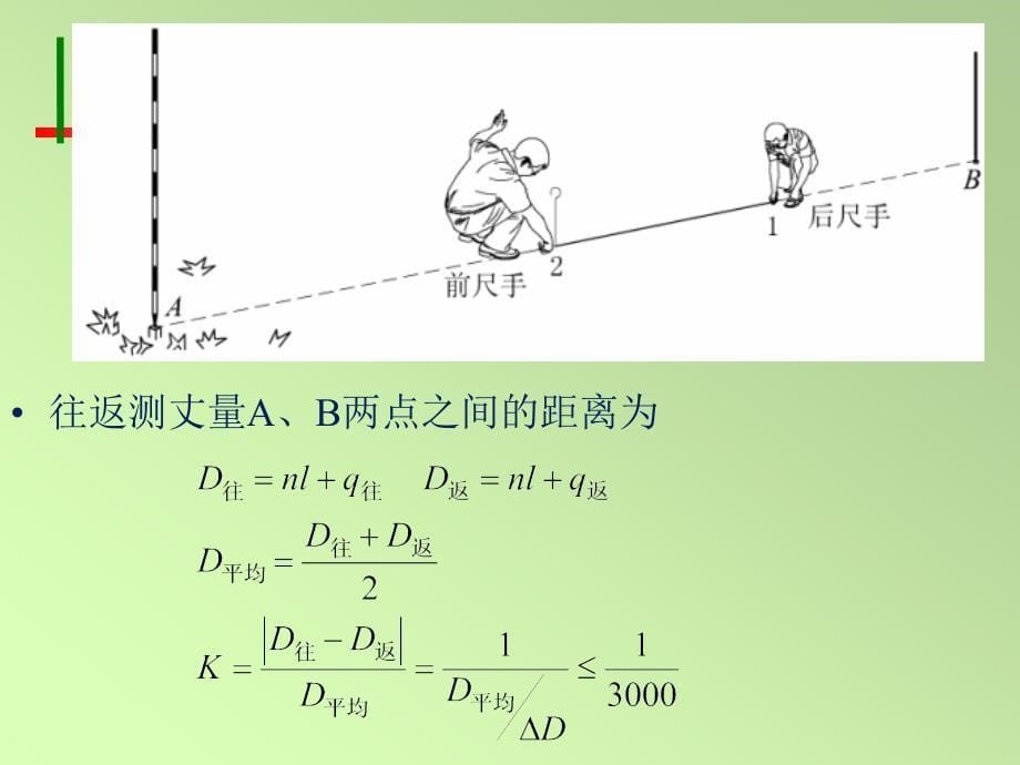 测量学距离测量与直线定向_第5页