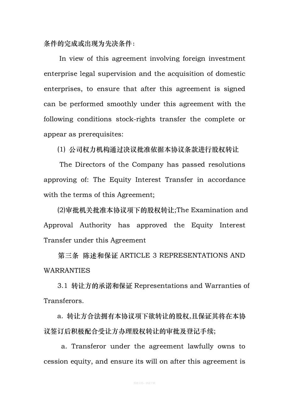 公司股权出售转让协议书中英文对照律师整理版_第5页