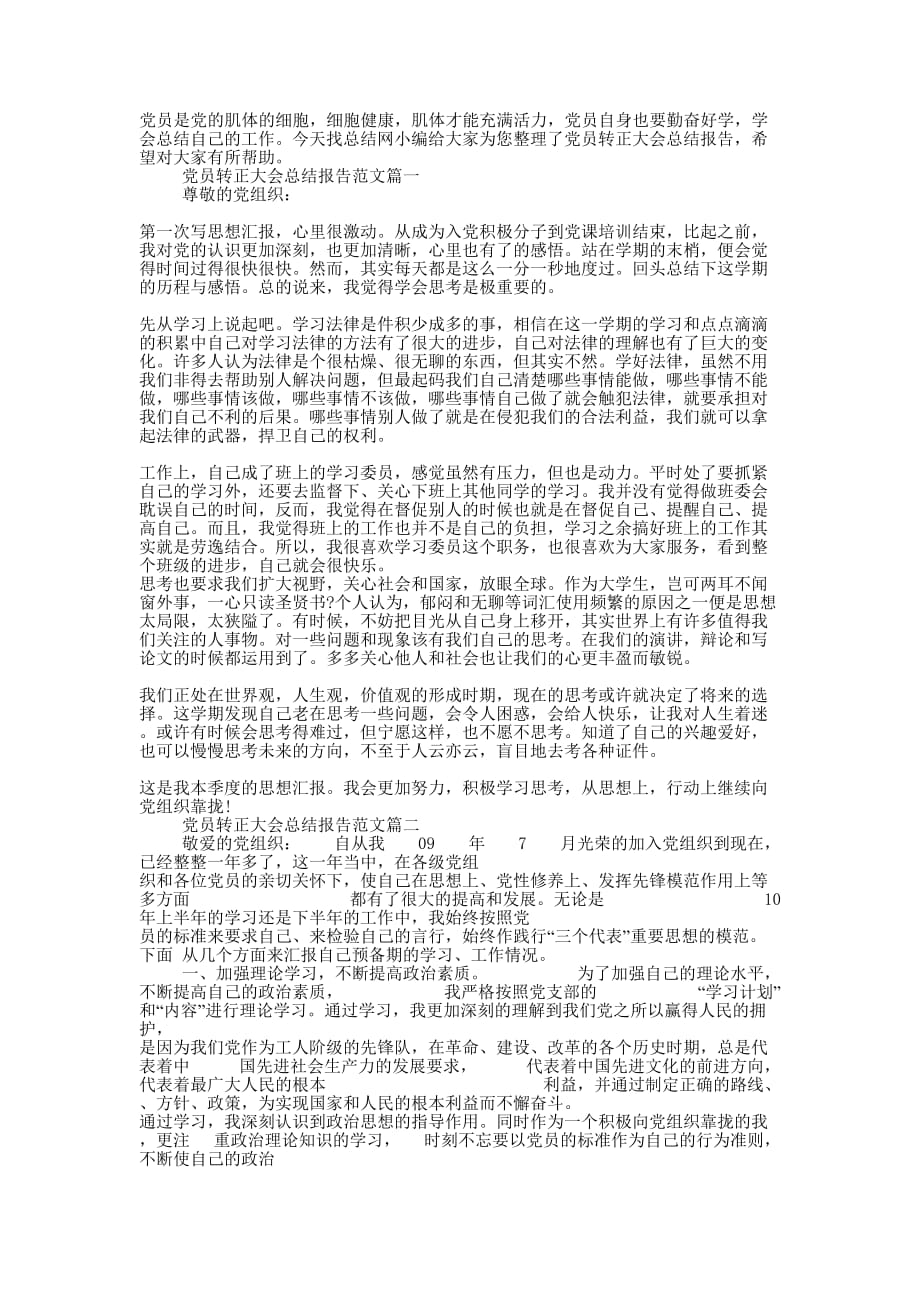 党员转正大会总结报告的范文.docx_第1页