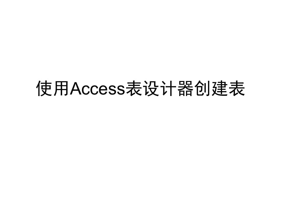 使用Access表设计器创建表_第1页