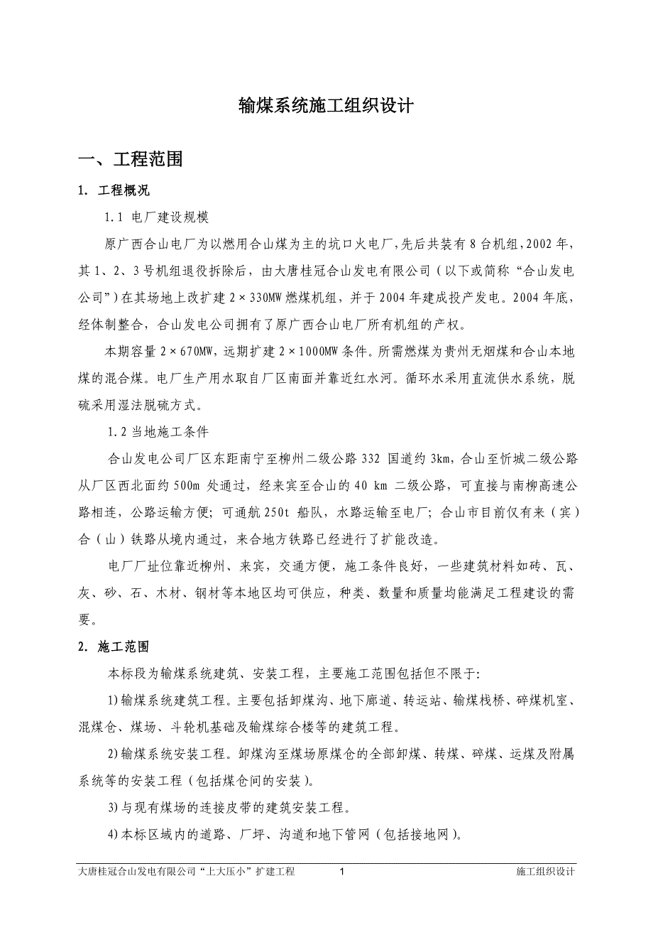 （冶金行业）输煤系统施工组织设计_第3页