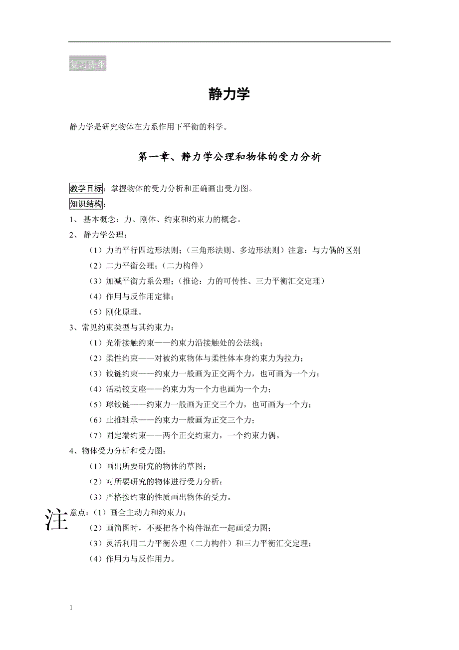 理论力学复习重点提纲讲义教材_第1页