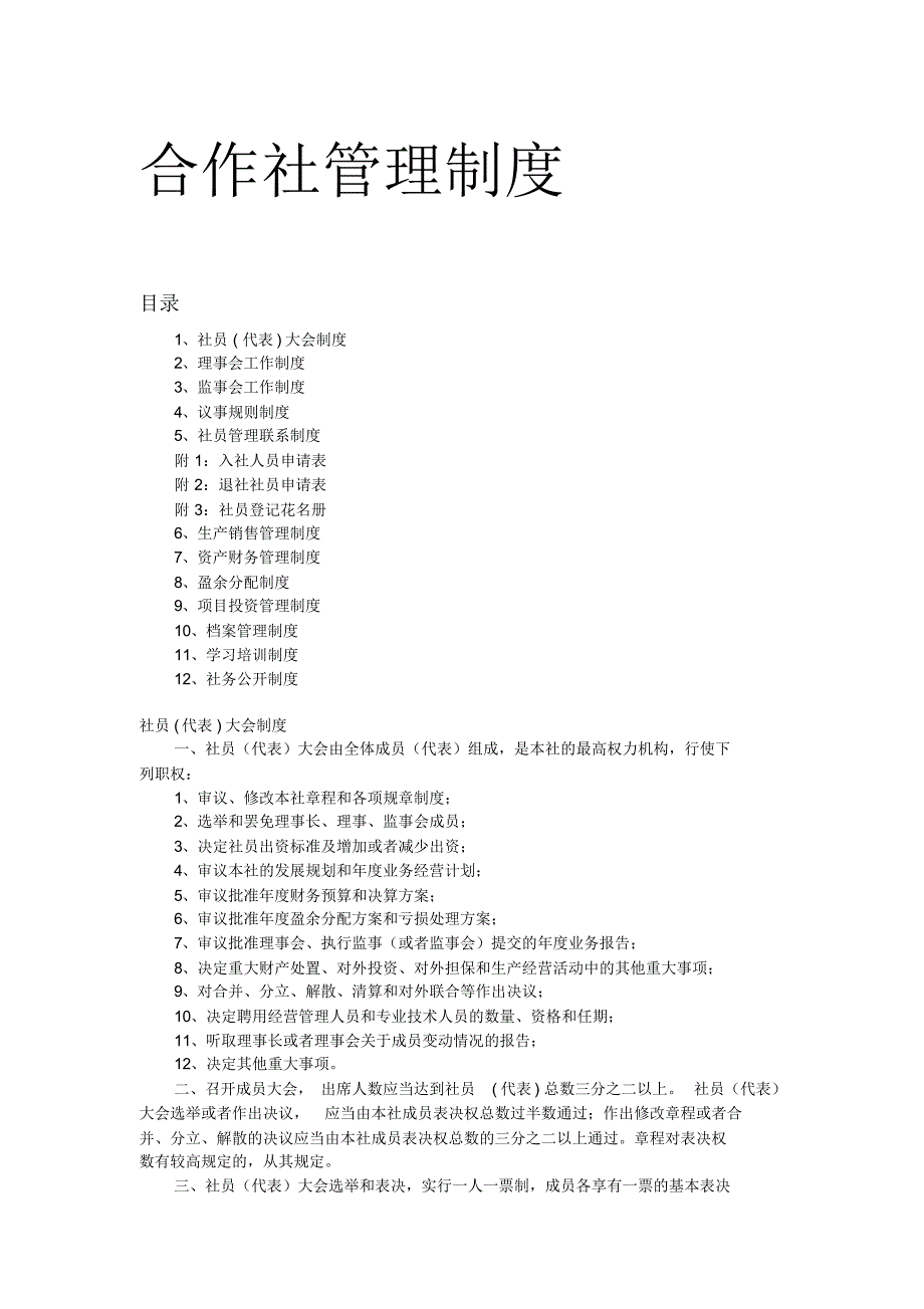 合作社管理制度-(1)讲课讲稿.pdf_第1页