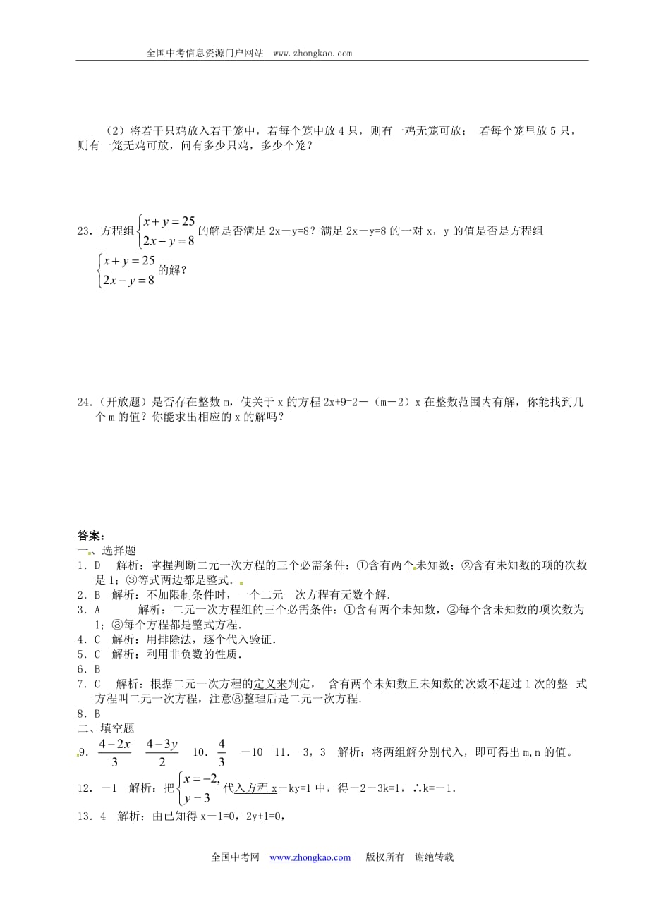初一数学人教版(下册)二元一次方程组习题二_第3页