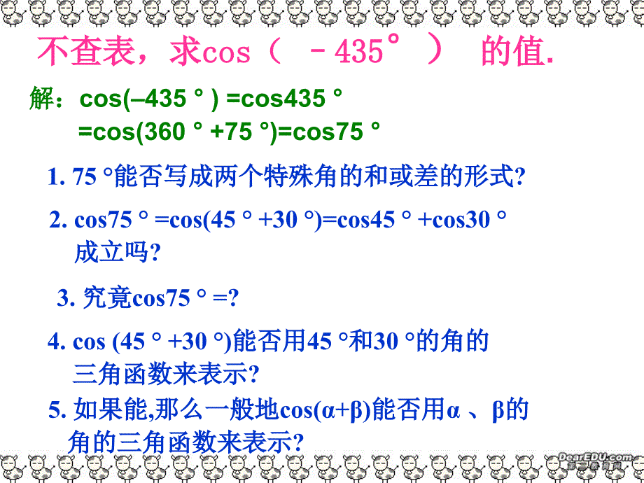 广东吴川第一中学高一数学两角和与差的余弦公式新课标人教必修四.ppt_第1页