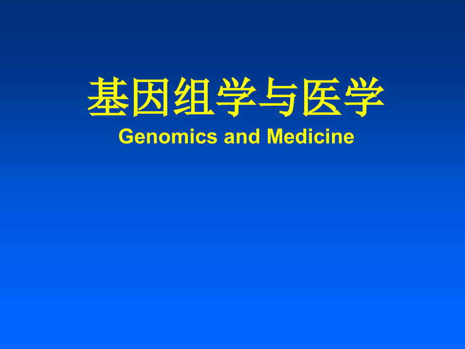 基因组学与医学知识PPT课件_第1页