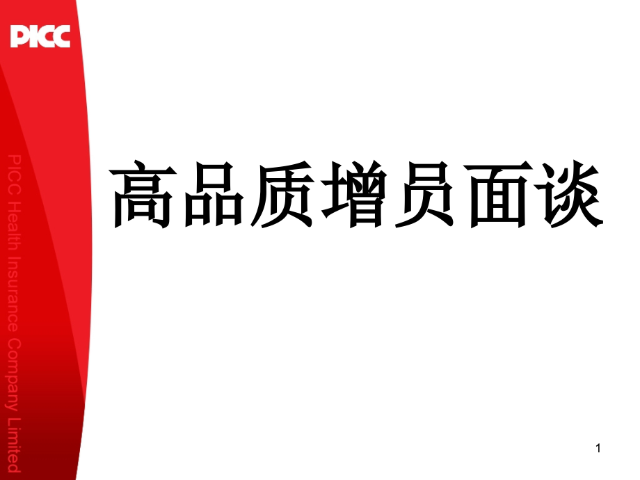 高品质增员面谈—中国人保寿险PICC人力组织发展专题早会分享培训模板演示文档幻灯片资料PPT课件.ppt_第1页