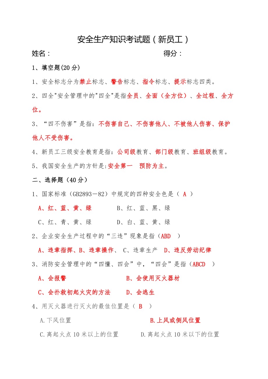 安全生产知识考习题库新员工.doc_第1页