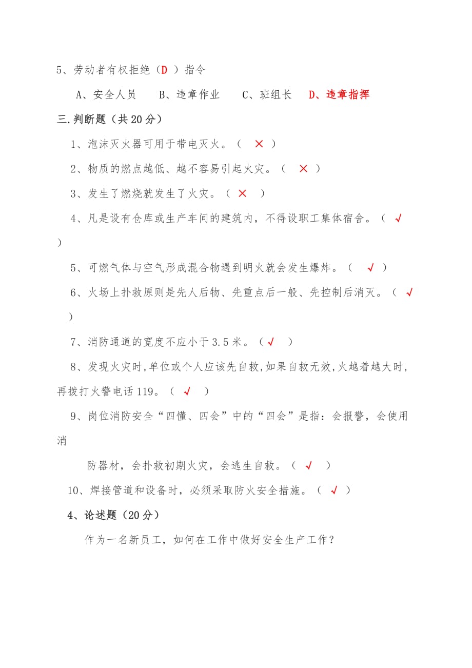 安全生产知识考习题库新员工.doc_第2页