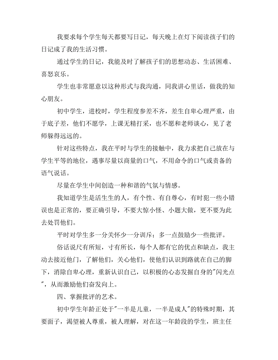 班主任工作事迹材料与班主任工作交流材料合集_第4页