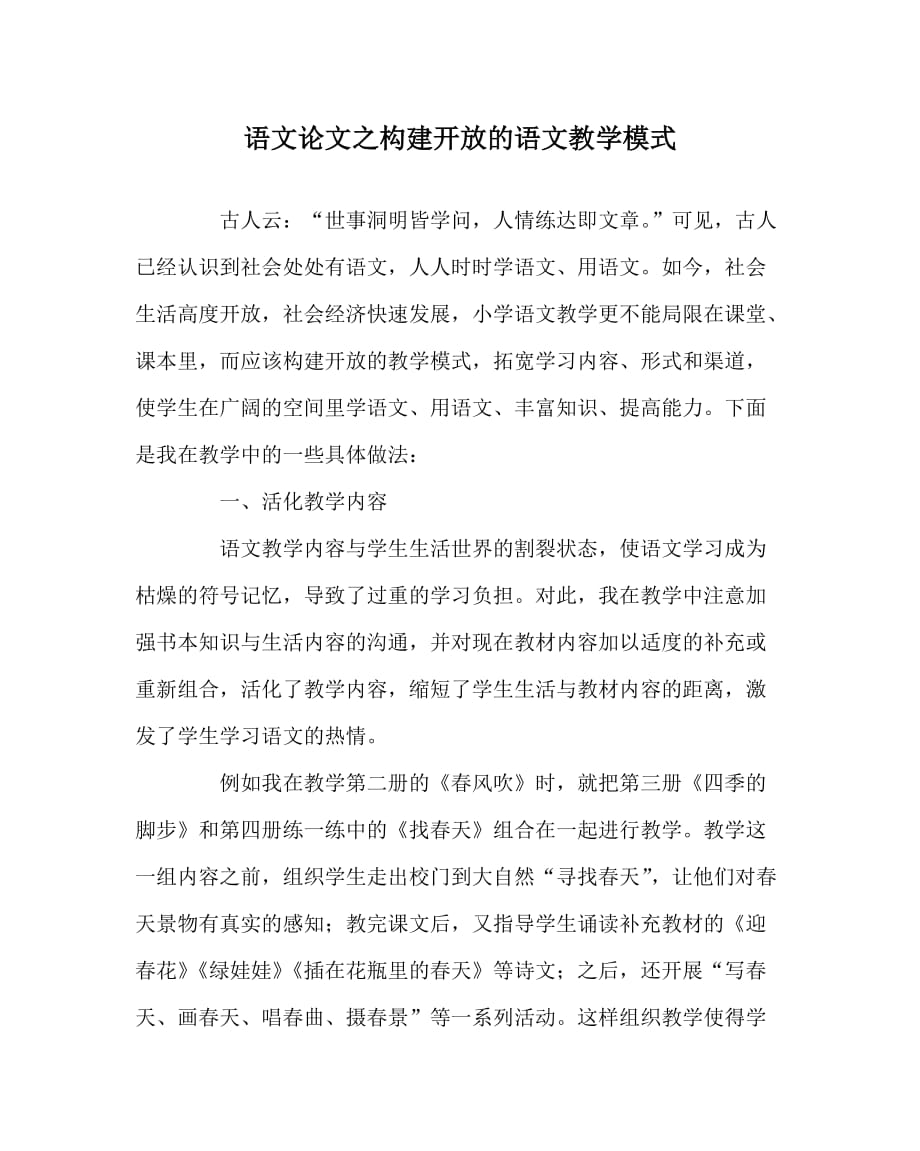 语文（心得）之构建开放的语文教学模式_第1页