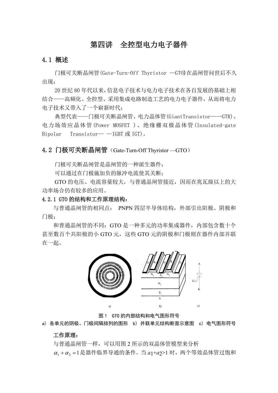 （电子行业企业管理）第四讲全控型电力电子器件_第1页